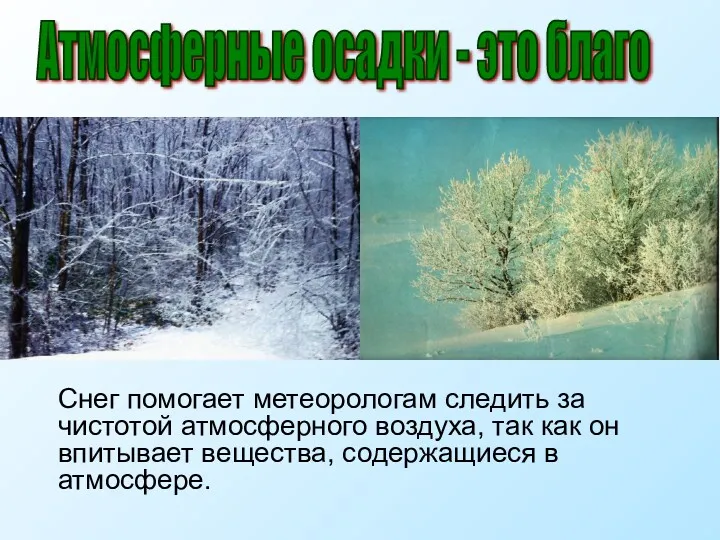 Снег помогает метеорологам следить за чистотой атмосферного воздуха, так как