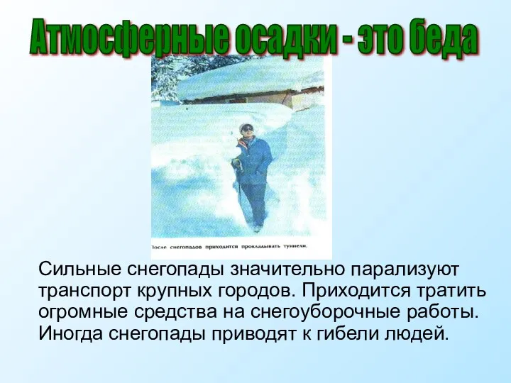 Сильные снегопады значительно парализуют транспорт крупных городов. Приходится тратить огромные