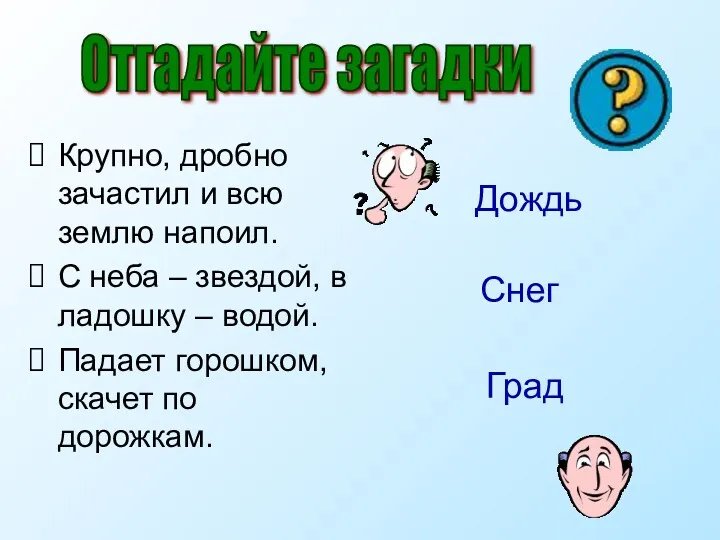 Крупно, дробно зачастил и всю землю напоил. С неба –