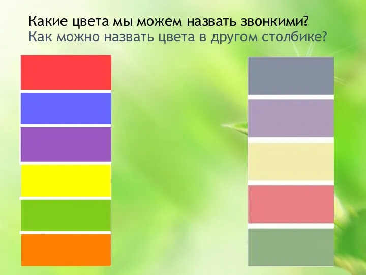 Какие цвета мы можем назвать звонкими? Как можно назвать цвета в другом столбике?