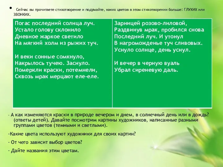 Сейчас вы прочитаете стихотворение и подумайте, каких цветов в этом