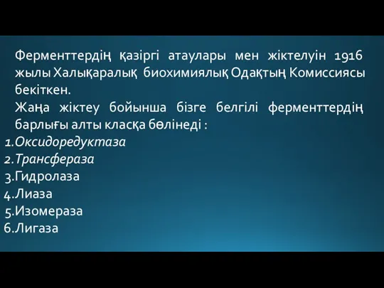 Ферменттердің қазіргі атаулары мен жіктелуін 1916 жылы Халықаралық биохимиялық Одақтың