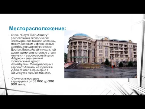 Месторасположение: Отель “Royal Tulip Almaty” расположен в экологически чистом районе