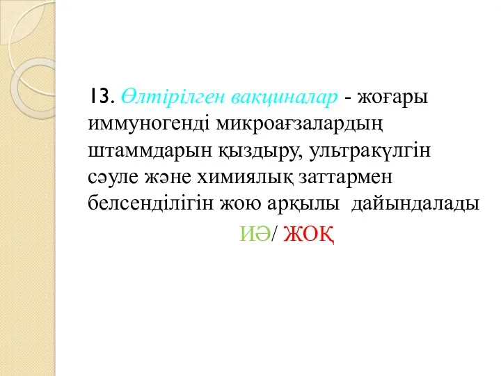 13. Өлтірілген вакциналар - жоғары иммуногенді микроағзалардың штаммдарын қыздыру, ультракүлгін