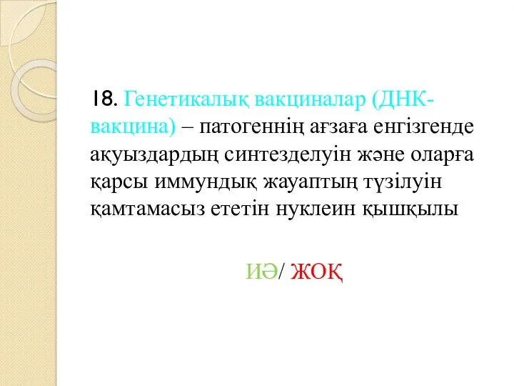 18. Генетикалық вакциналар (ДНК-вакцина) – патогеннің ағзаға енгізгенде ақуыздардың синтезделуін