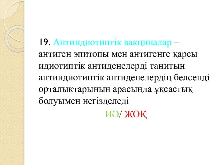 19. Антиидиотиптік вакциналар – антиген эпитопы мен антигенге қарсы идиотиптік