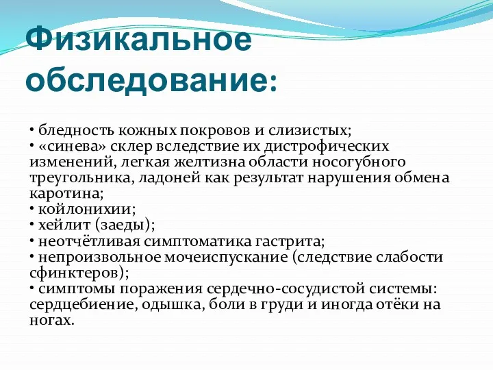 Физикальное обследование: • бледность кожных покровов и слизистых; • «синева»