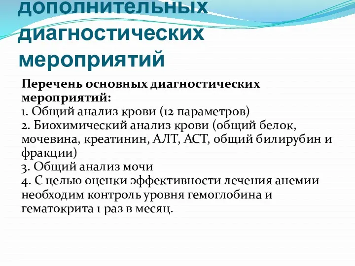 Перечень основных и дополнительных диагностических мероприятий Перечень основных диагностических мероприятий: