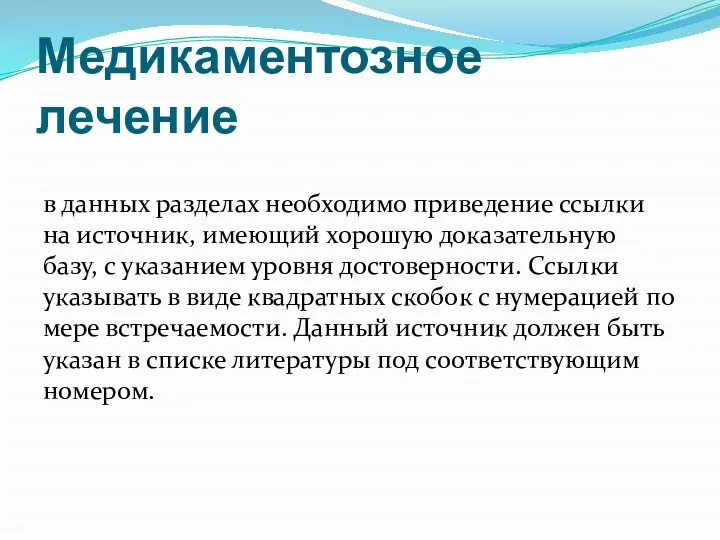 Медикаментозное лечение в данных разделах необходимо приведение ссылки на источник,