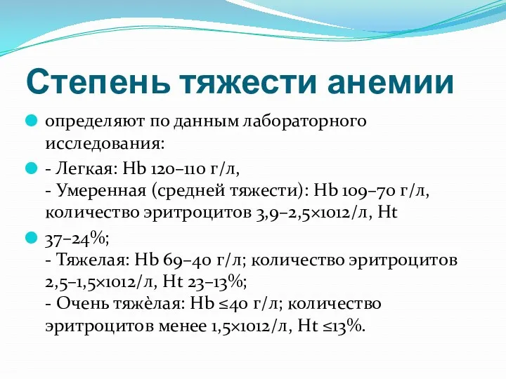 Степень тяжести анемии определяют по данным лабораторного исследования: - Легкая: