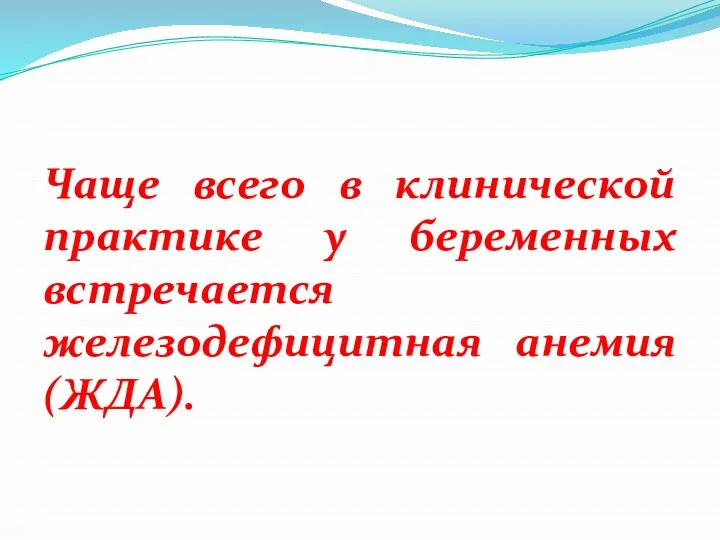 Чаще всего в клинической практике у беременных встречается железодефицитная анемия (ЖДА).