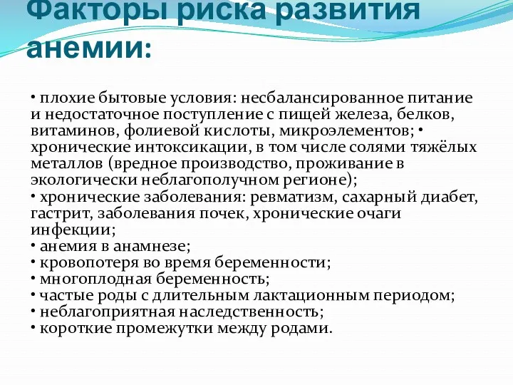 Факторы риска развития анемии: • плохие бытовые условия: несбалансированное питание