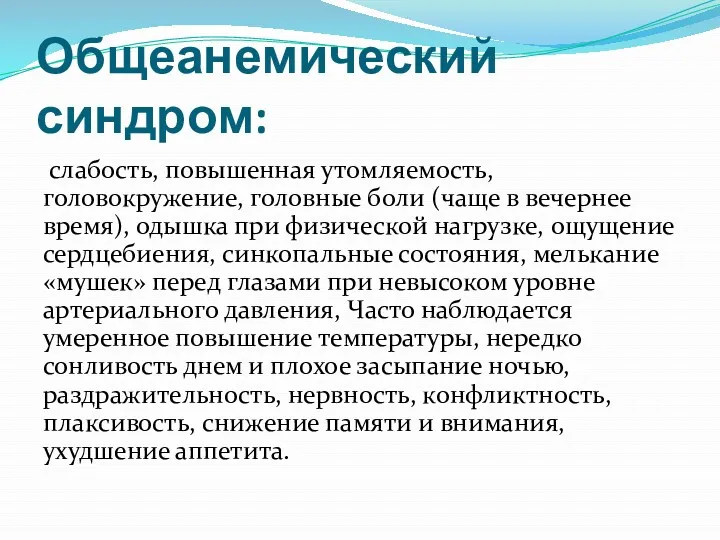 Общеанемический синдром: слабость, повышенная утомляемость, головокружение, головные боли (чаще в