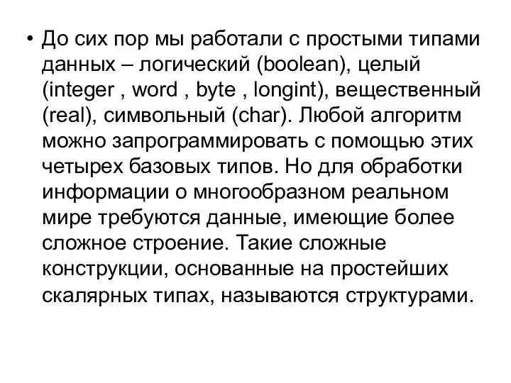 До сих пор мы работали с простыми типами данных –