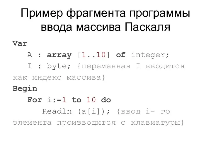 Пример фрагмента программы ввода массива Паскаля Var A : array