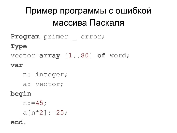 Пример программы с ошибкой массива Паскаля Program primer _ error;