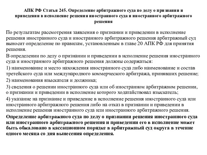 АПК РФ Статья 245. Определение арбитражного суда по делу о