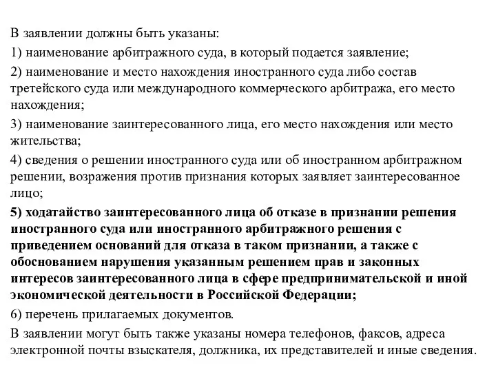 В заявлении должны быть указаны: 1) наименование арбитражного суда, в