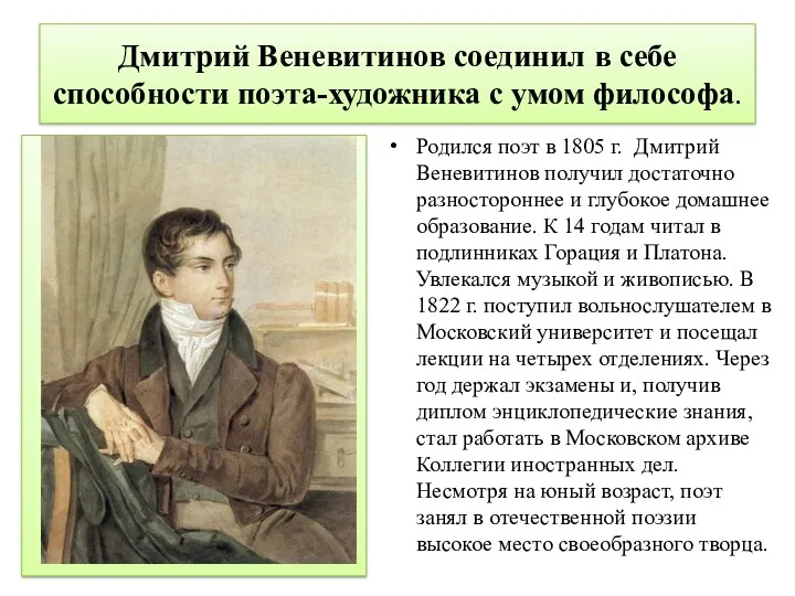 Дмитрий Веневитинов соединил в себе способности поэта-художника с умом философа.