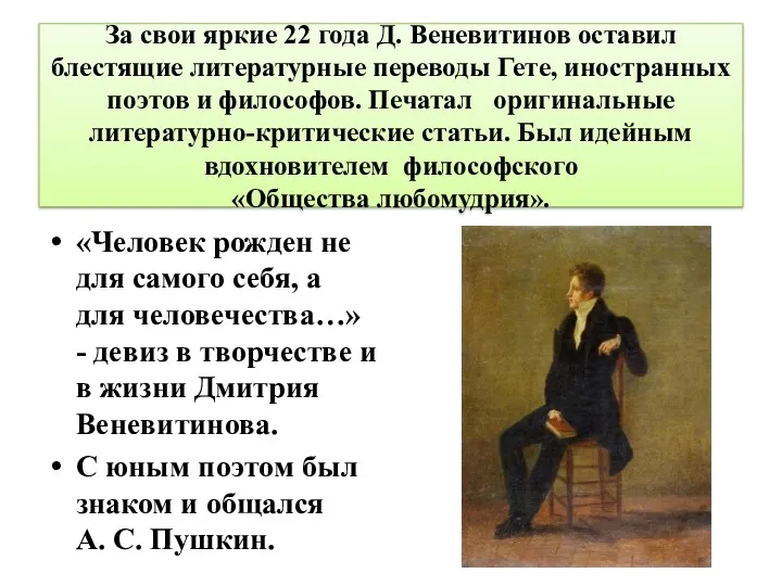 За свои яркие 22 года Д. Веневитинов оставил блестящие литературные