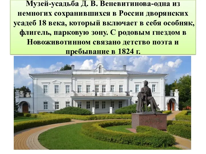 Музей-усадьба Д. В. Веневитинова-одна из немногих сохранившихся в России дворянских