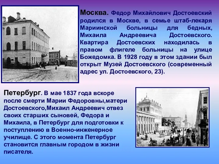 Москва. Федор Михайлович Достоевский родился в Москве, в семье штаб-лекаря