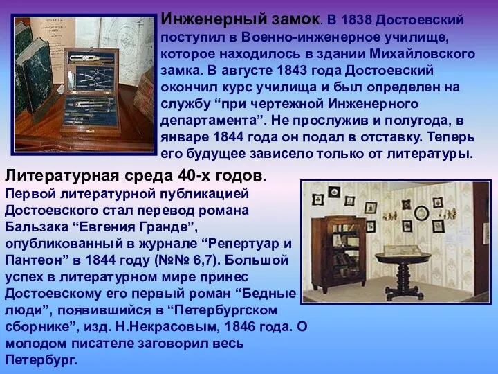 Инженерный замок. В 1838 Достоевский поступил в Военно-инженерное училище, которое