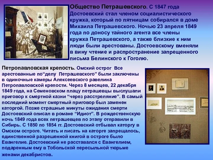 Общество Петрашевского. С 1847 года Достоевский стал членом социалистического кружка,