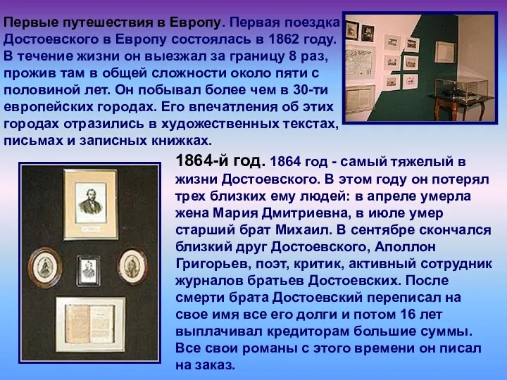 Первые путешествия в Европу. Первая поездка Достоевского в Европу состоялась