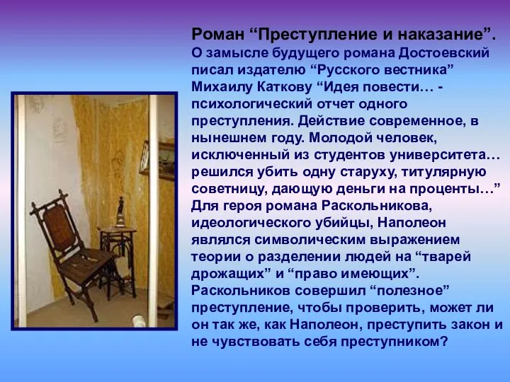 Роман “Преступление и наказание”. О замысле будущего романа Достоевский писал