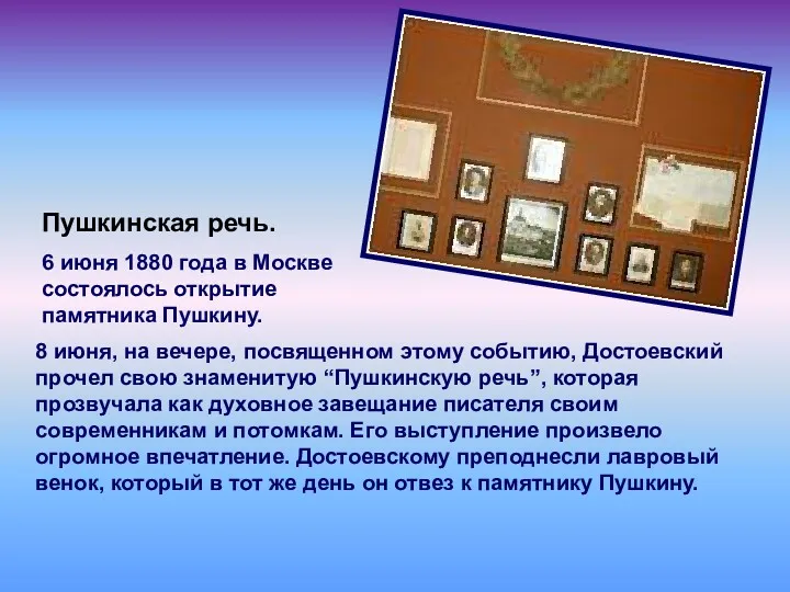 8 июня, на вечере, посвященном этому событию, Достоевский прочел свою