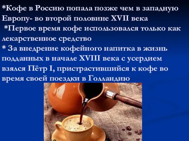 *Кофе в Россию попала позже чем в западную Европу- во второй половине XVII