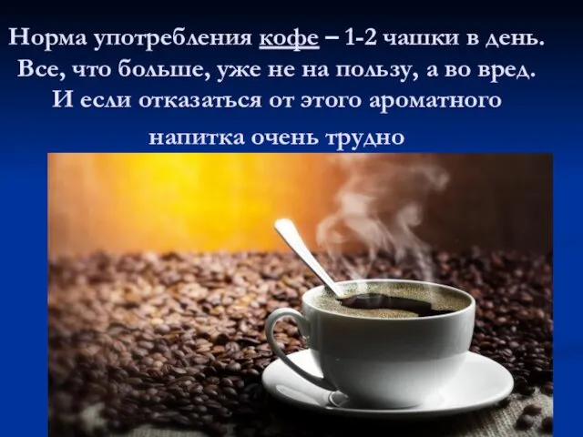 Норма употребления кофе – 1-2 чашки в день. Все, что больше, уже не