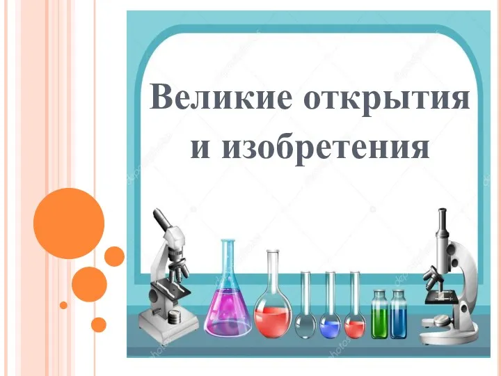 Великие открытия и изобретения