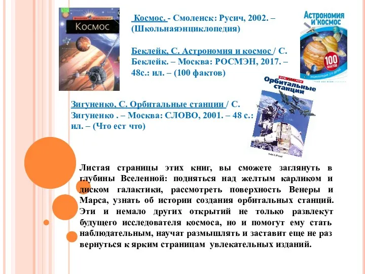 Космос. - Смоленск: Русич, 2002. – (Школьнаяэнциклопедия) Беклейк, С. Астрономия