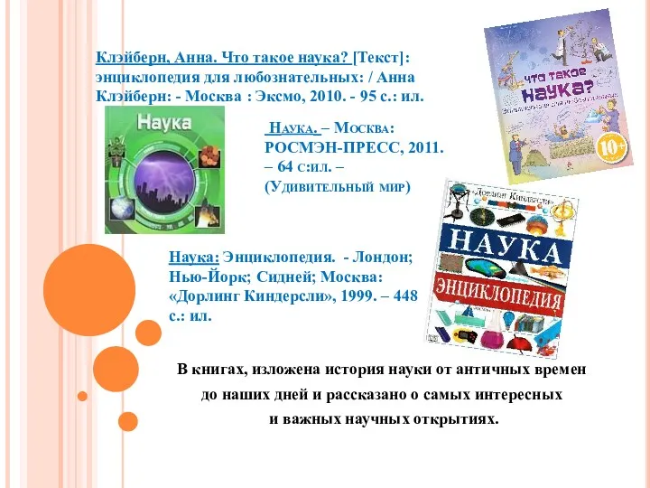 Наука. – Москва: РОСМЭН-ПРЕСС, 2011. – 64 с:ил. – (Удивительный