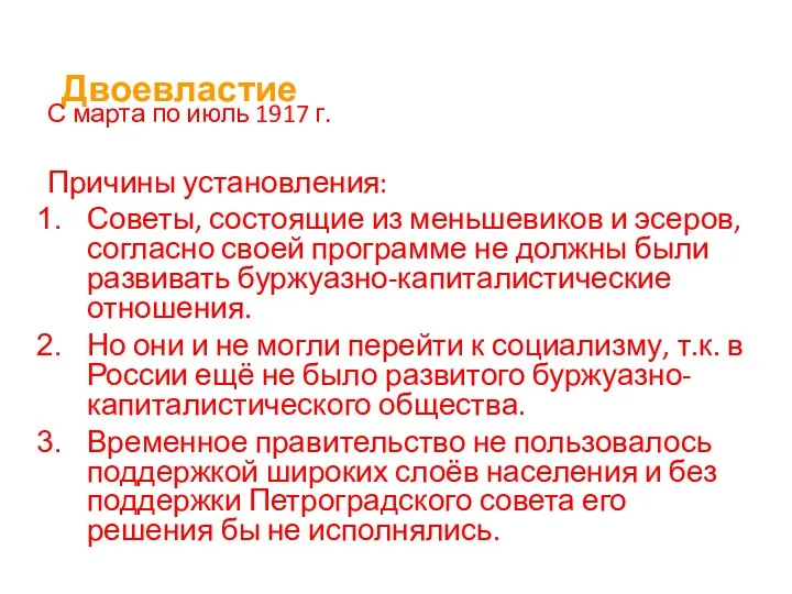 Двоевластие С марта по июль 1917 г. Причины установления: Советы,