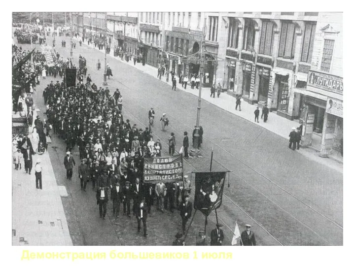 Демонстрация большевиков 1 июля