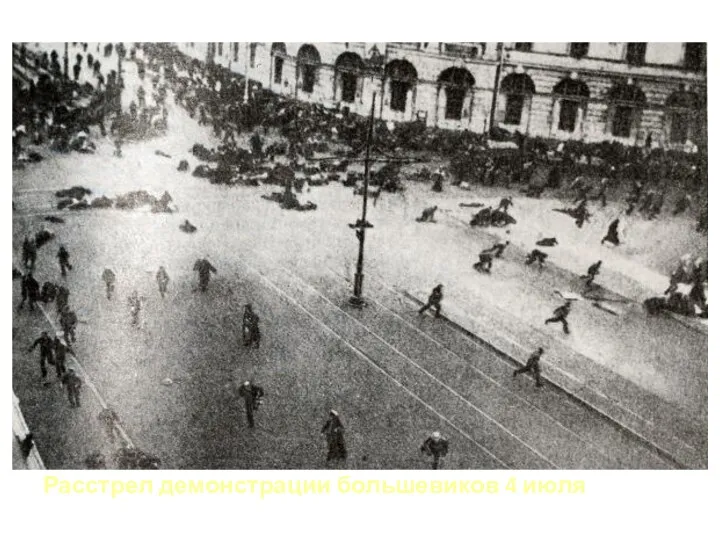 Расстрел демонстрации большевиков 4 июля
