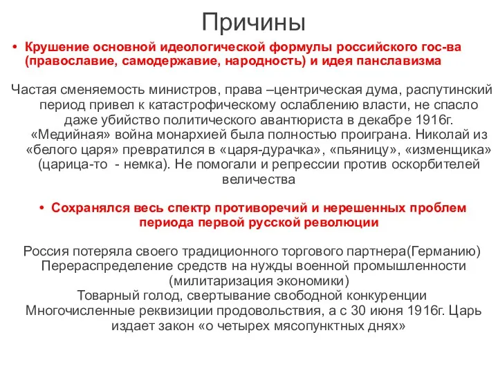 Причины Крушение основной идеологической формулы российского гос-ва (православие, самодержавие, народность)