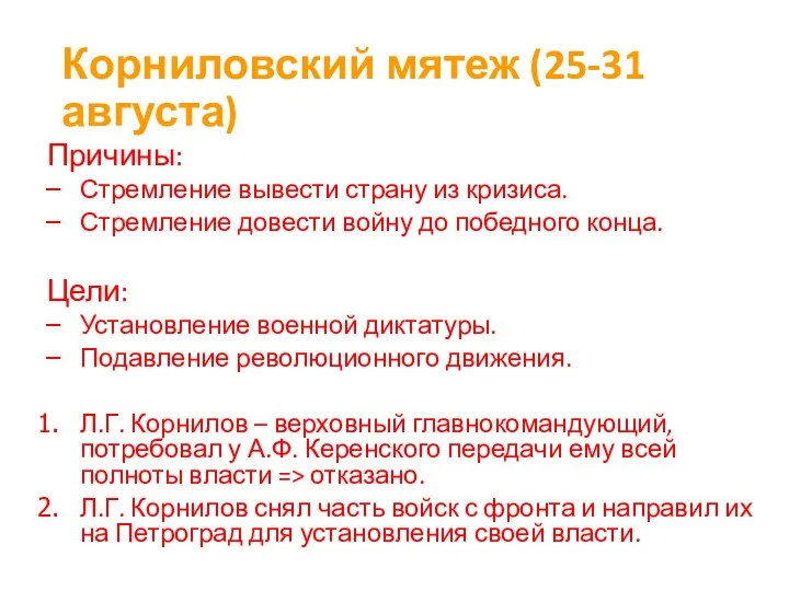 Корниловский мятеж (25-31 августа) Причины: Стремление вывести страну из кризиса.