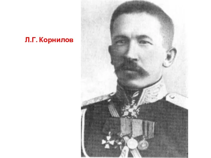 Л.Г. Корнилов