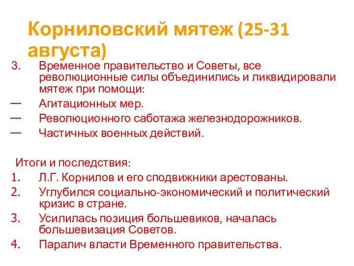 Корниловский мятеж (25-31 августа) Временное правительство и Советы, все революционные