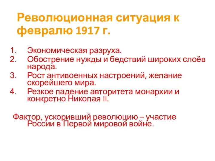 Революционная ситуация к февралю 1917 г. Экономическая разруха. Обострение нужды