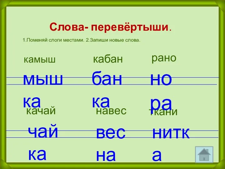 Слова- перевёртыши. 1.Поменяй слоги местами. 2.Запиши новые слова. камыш кабан