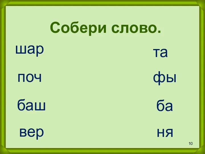 Собери слово. шар поч баш вер фы та ба ня