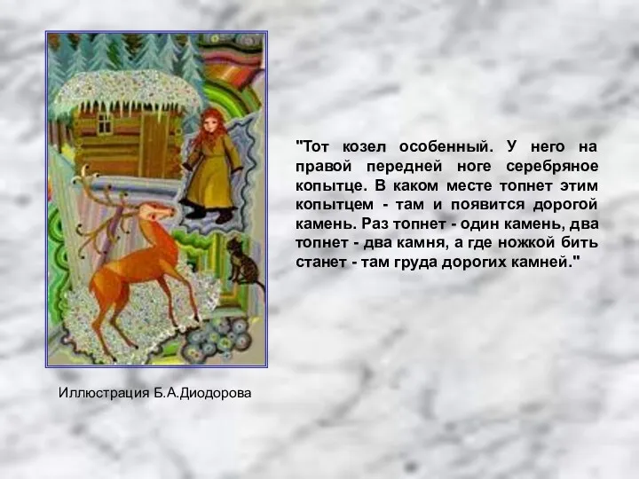 Иллюстрация Б.А.Диодорова "Тот козел особенный. У него на правой передней