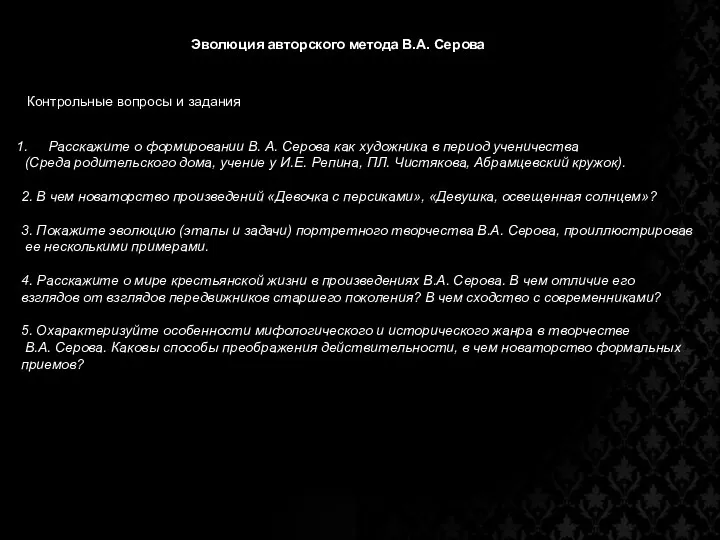 Эволюция авторского метода В.А. Серова Контрольные вопросы и задания Расскажите