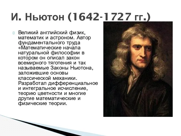 Великий английский физик, математик и астроном. Автор фундаментального труда «Математические