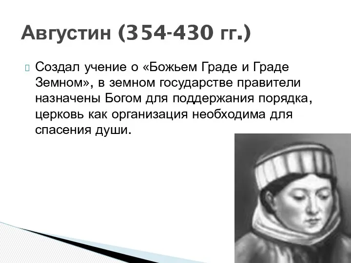 Создал учение о «Божьем Граде и Граде Земном», в земном